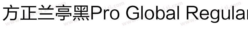 方正兰亭黑Pro Global Regular字体转换